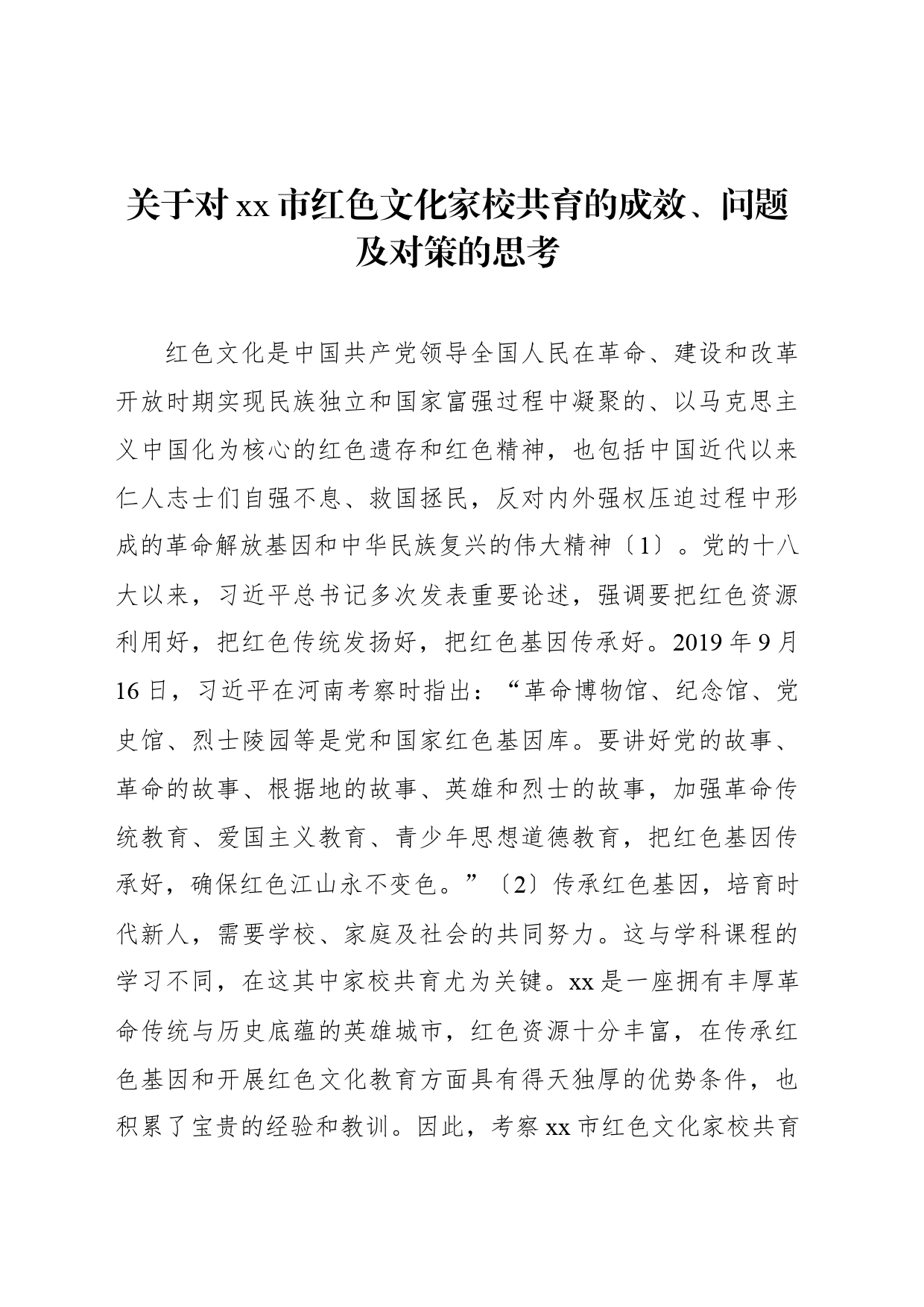 关于对xx市红色文化家校共育的成效、问题及对策的思考_第1页