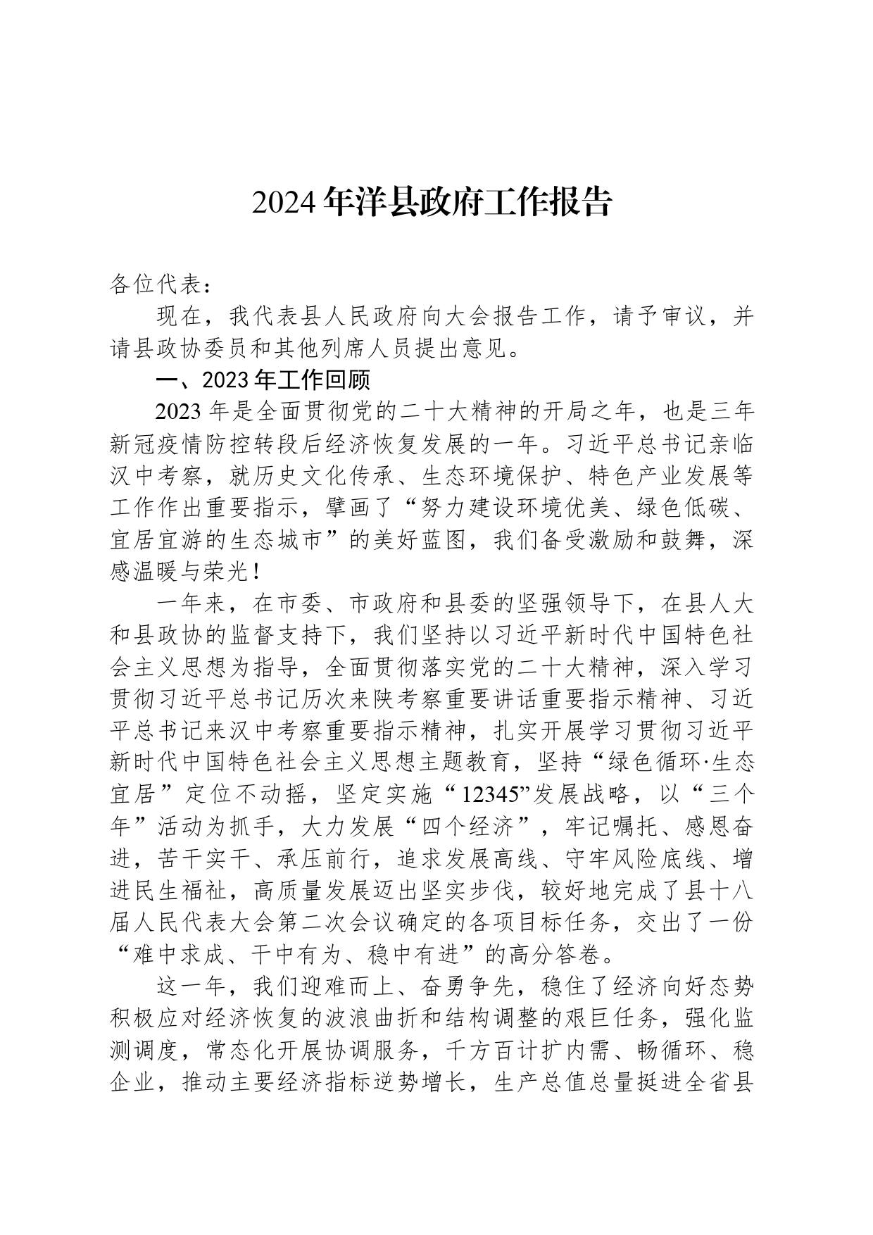2024年洋县政府工作报告(20240306)_第1页