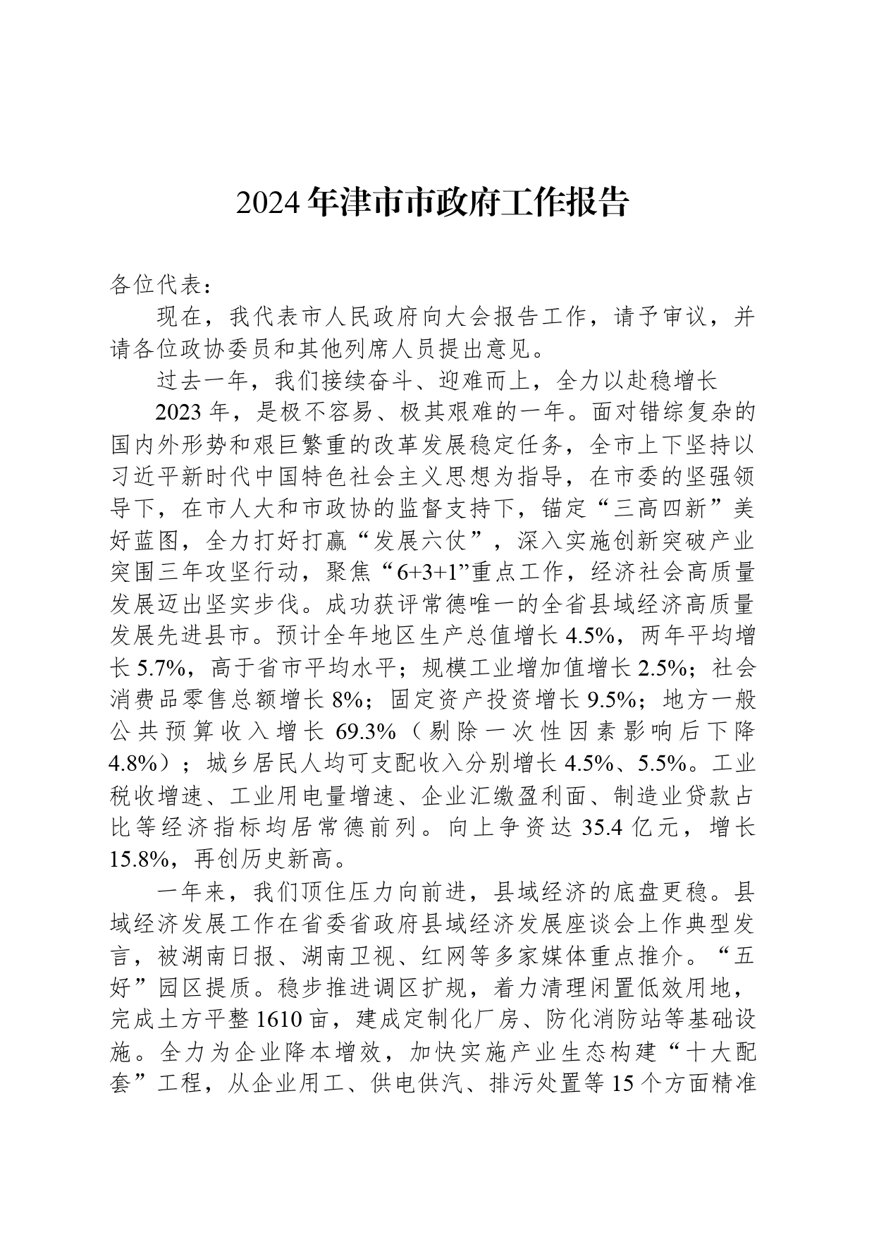2024年津市市政府工作报告_第1页