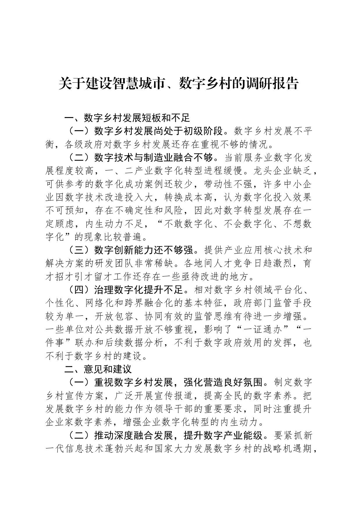 关于建设智慧城市、数字乡村的调研报告_第1页