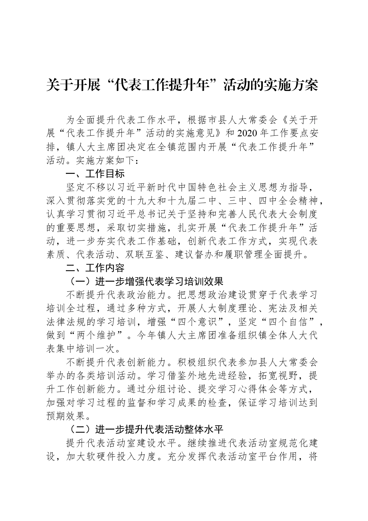 关于开展“代表工作提升年”活动的实施方案_第1页