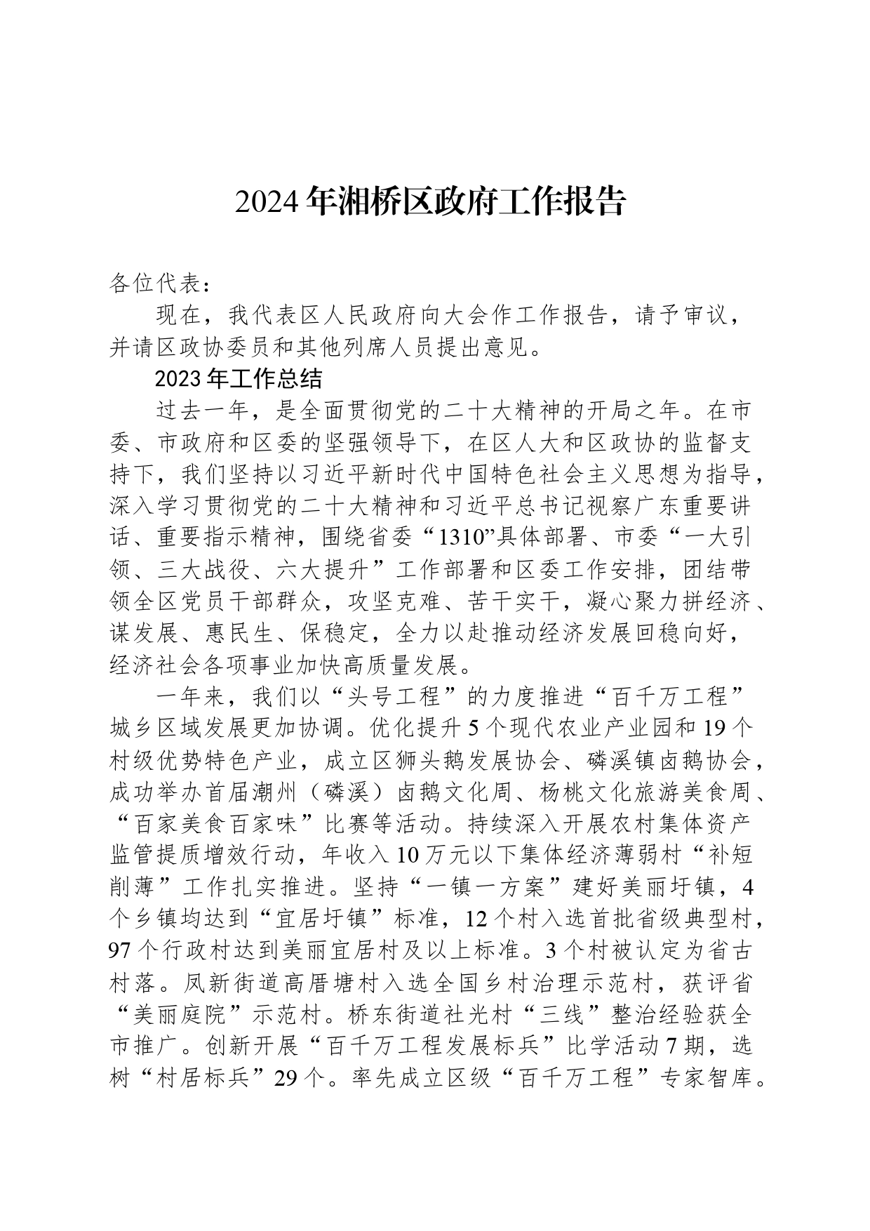 2024年湘桥区政府工作报告_第1页