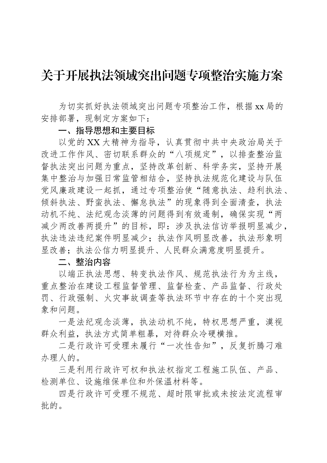 关于开展执法领域突出问题专项整治实施方案_第1页