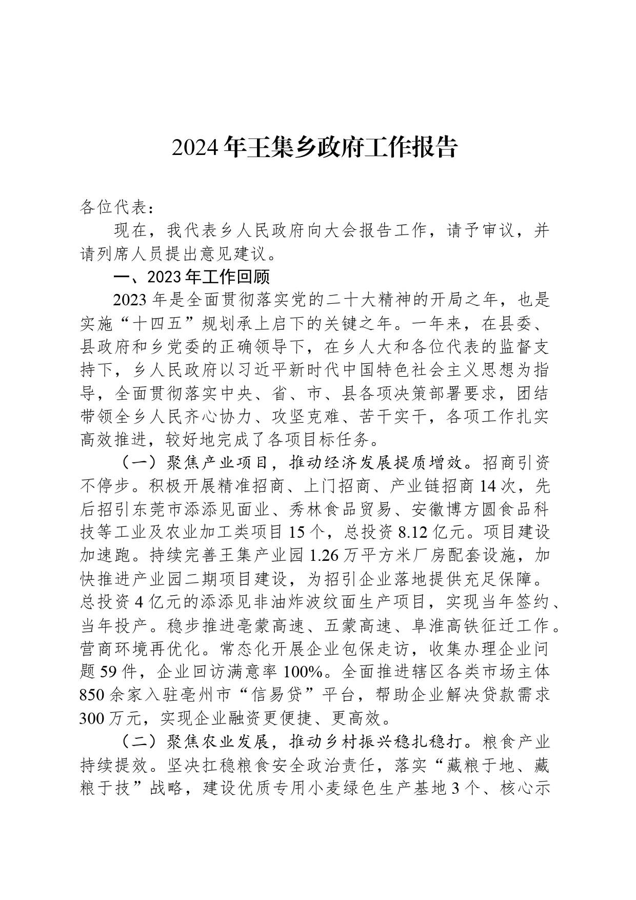 2024年王集乡政府工作报告(20240329)_第1页