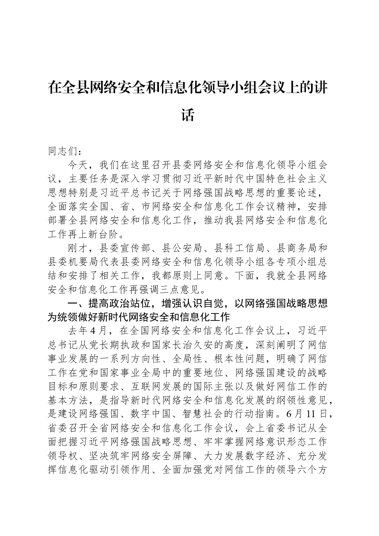 在全县网络安全和信息化领导小组会议上的讲话_第1页