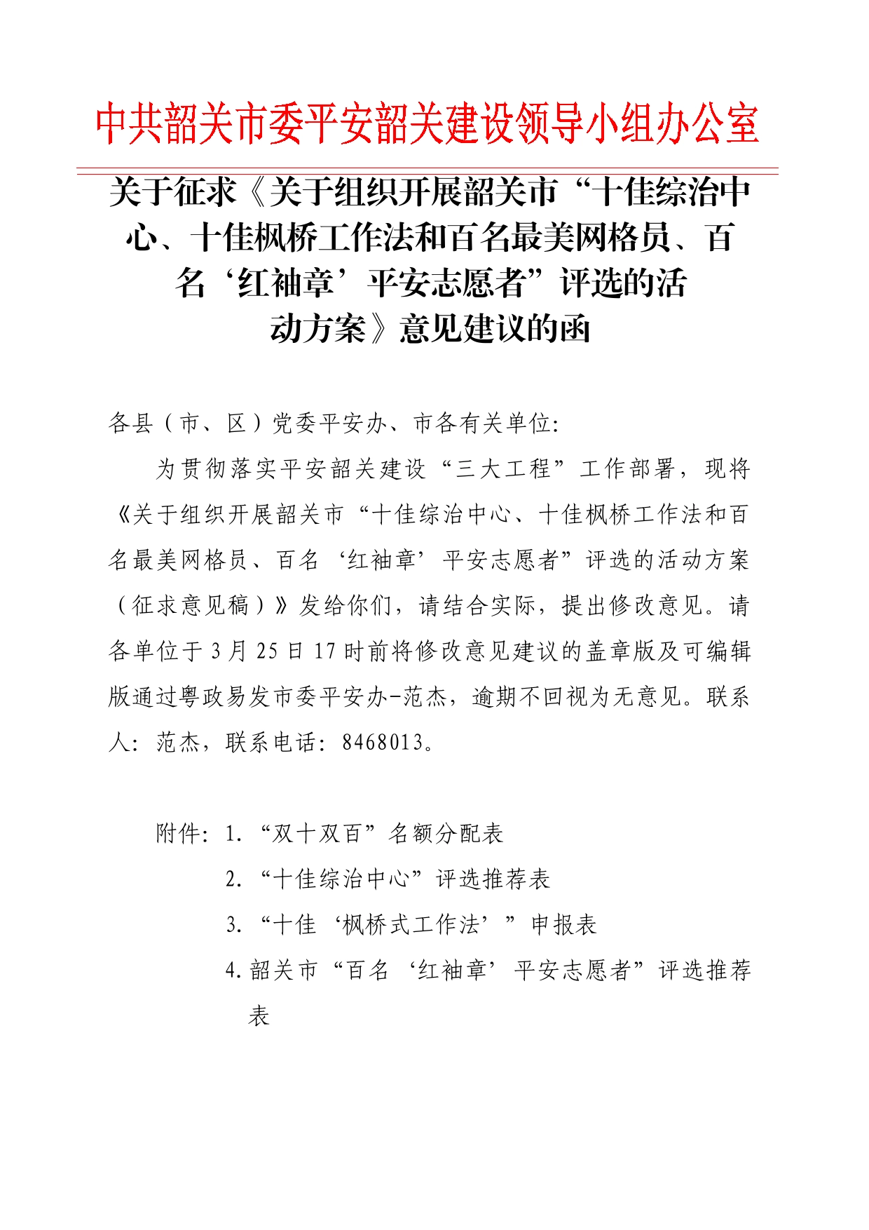 关于征求《关于组织开展市“十佳综治中心、十佳枫桥工作法和百名最美网格员、百名‘红袖章’平安志愿者”评选的活动方案》意见建议的函_第1页