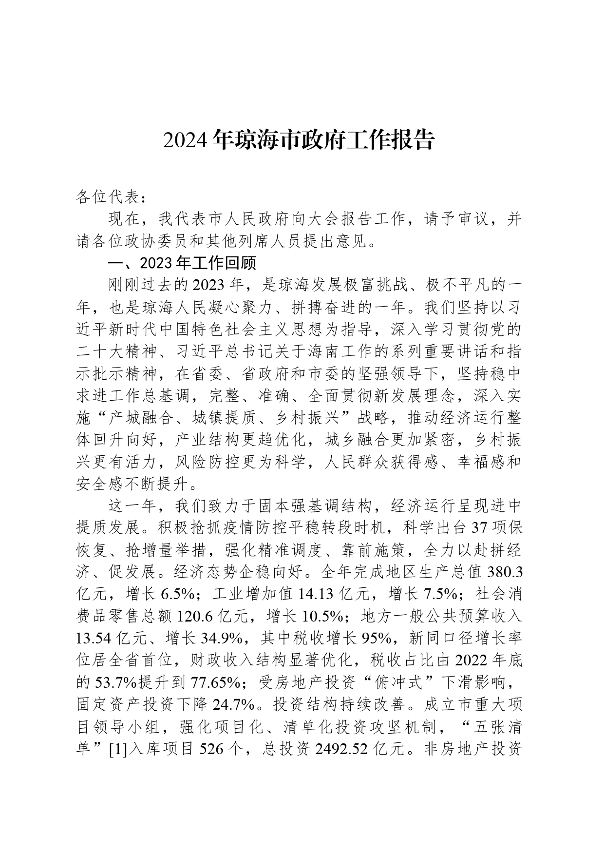 2024年琼海市政府工作报告_第1页