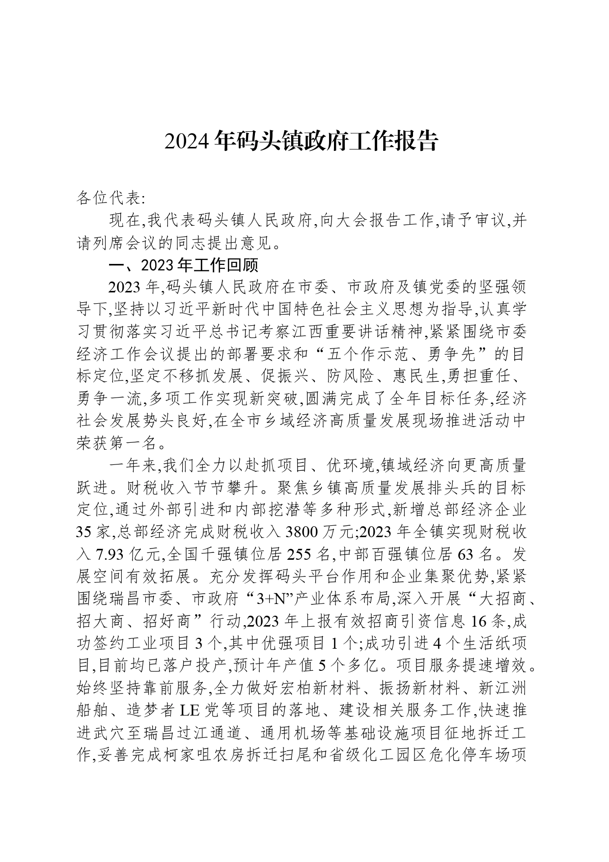 2024年码头镇政府工作报告_第1页