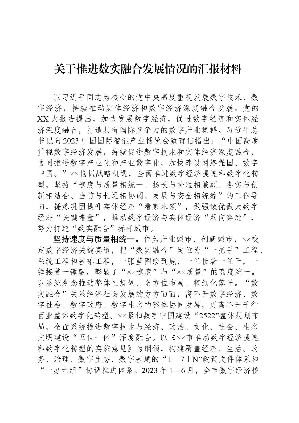 关于推进数实融合发展情况的汇报材料_第1页