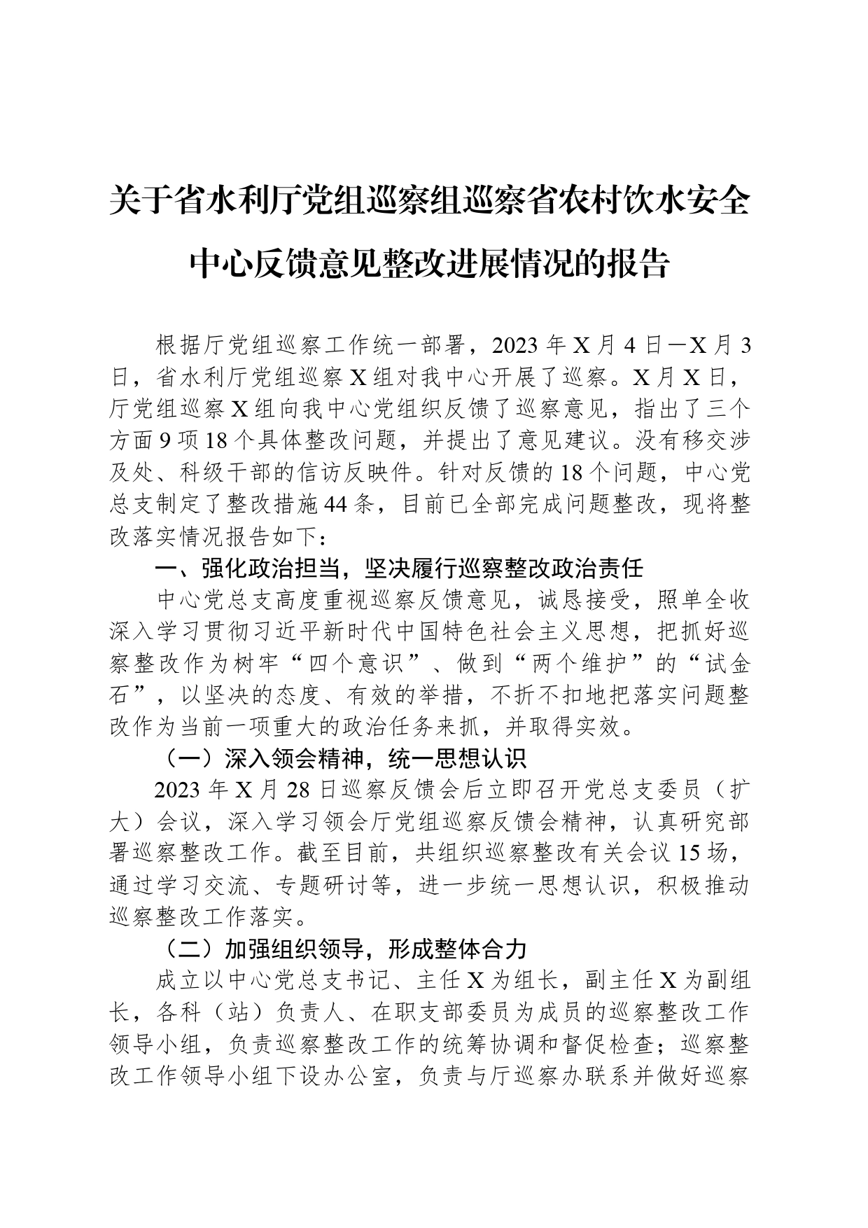 关于省水利厅党组巡察组巡察省农村饮水安全中心反馈意见整改进展情况的报告_第1页