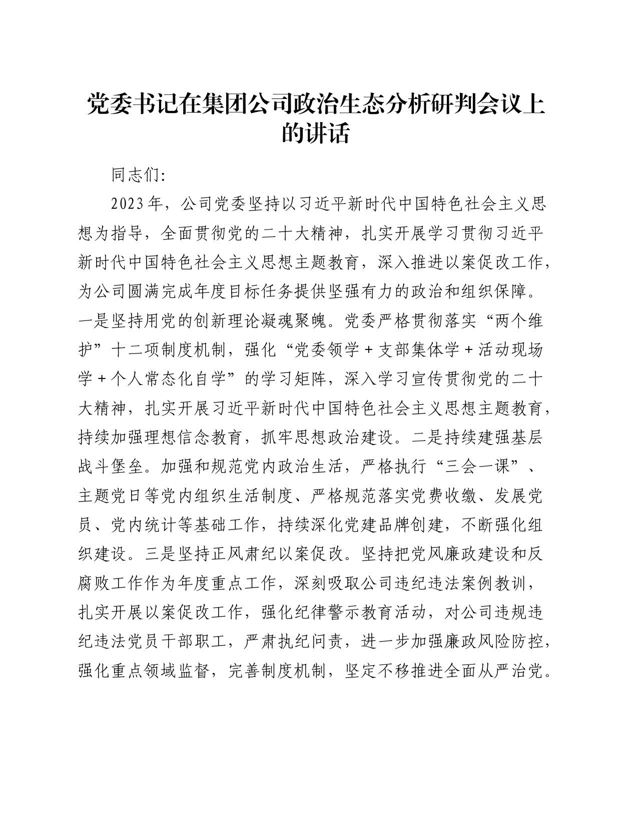 在公司政治生态分析研判会议上的讲话_第1页