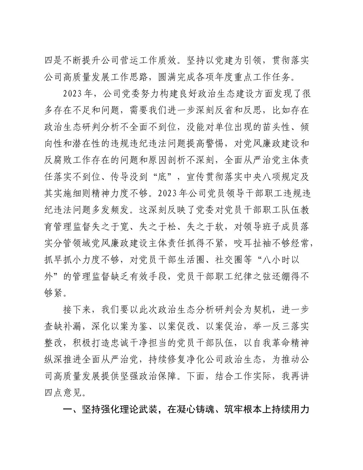 在公司政治生态分析研判会议上的讲话_第2页