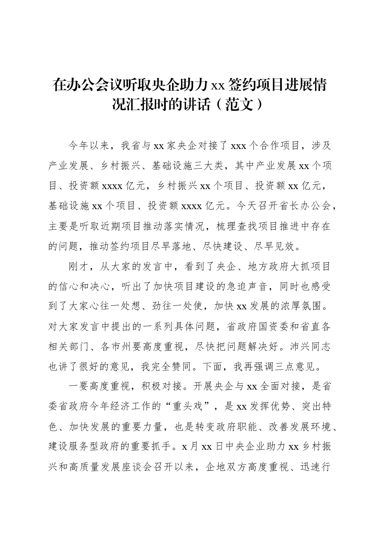 在办公会议听取央企助力xx签约项目进展情况汇报时的讲话_第1页