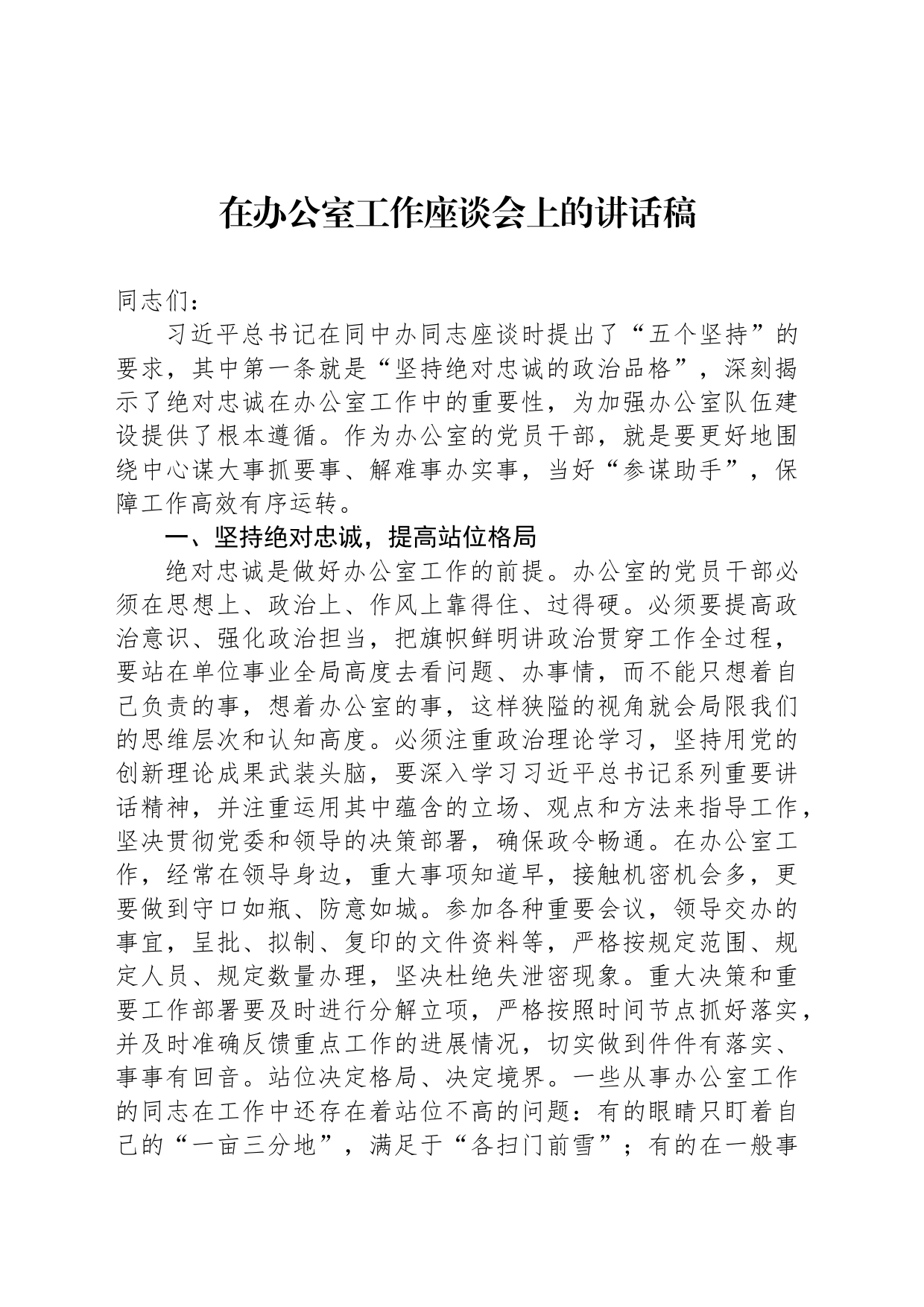 在办公室工作座谈会上的讲话稿_第1页