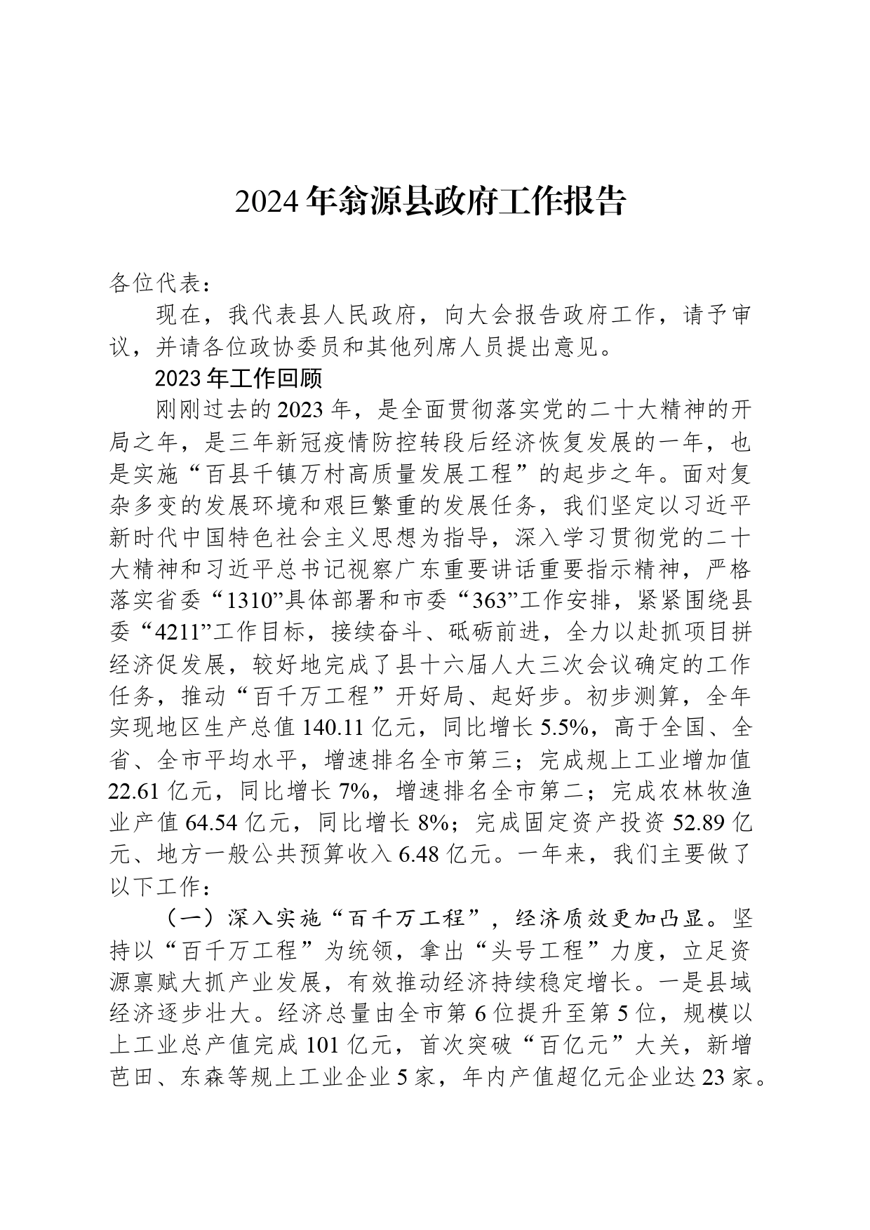 2024年翁源县政府工作报告_第1页