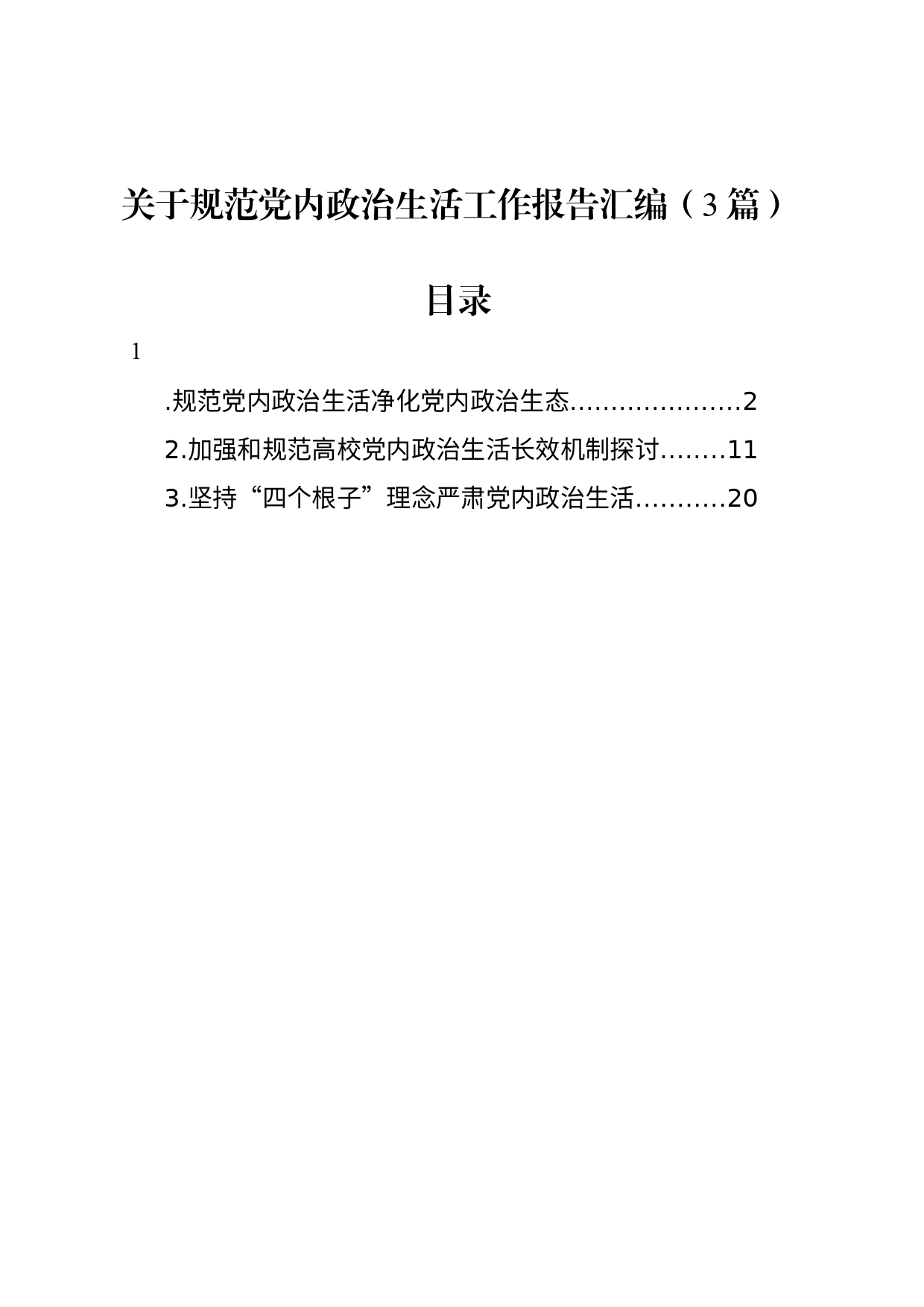 关于规范党内政治生活工作报告汇编（3篇）_第1页