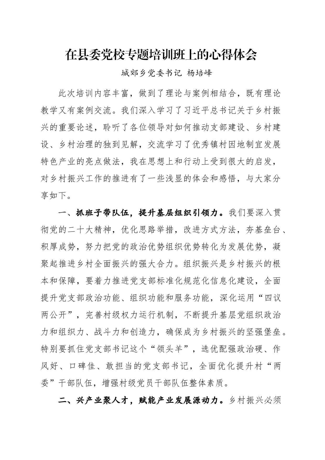 在县委党校专题培训班上的心得体会_第1页