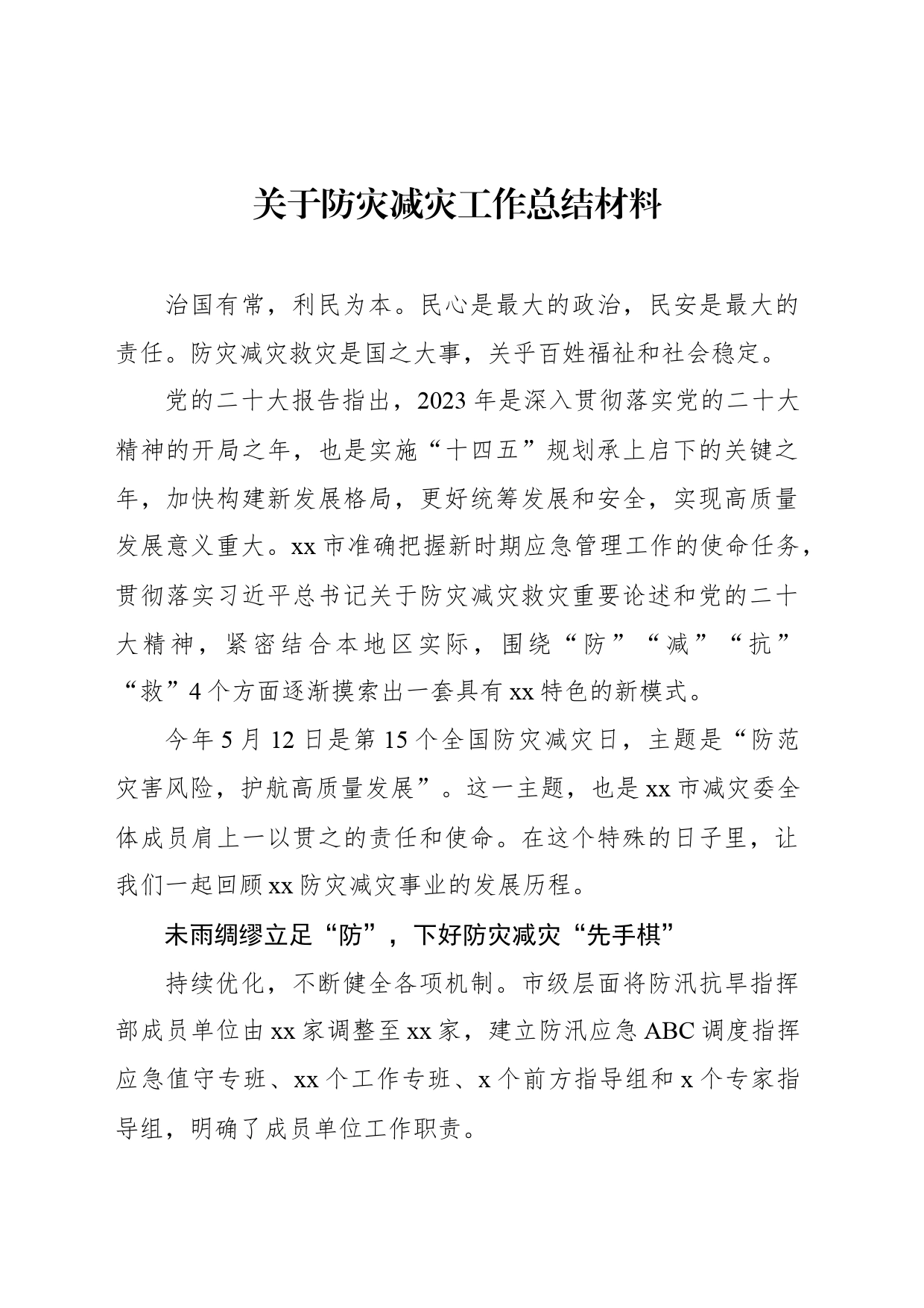 关于防灾减灾工作总结材料_第1页