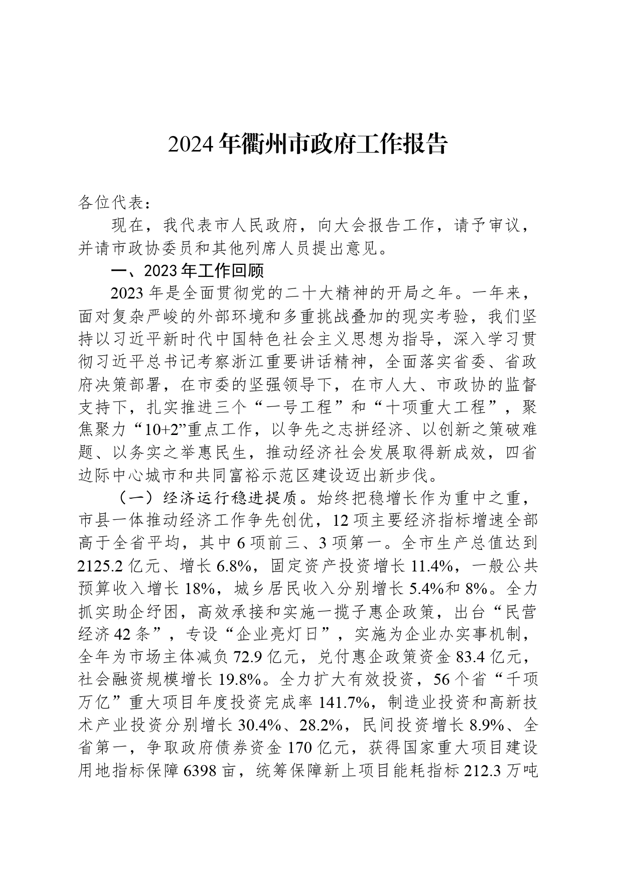 2024年衢州市政府工作报告_第1页