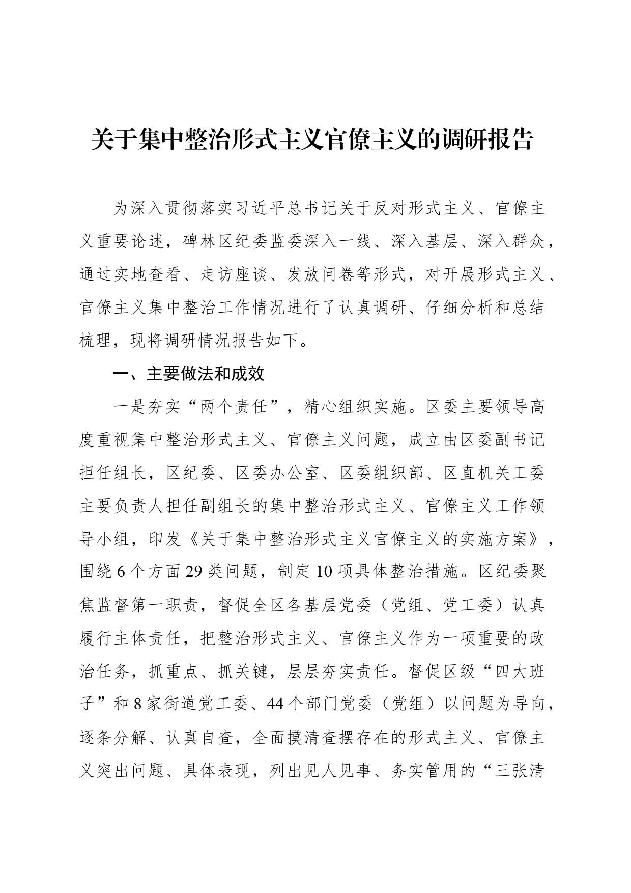 关于集中整治形式主义官僚主义的调研报告_第1页