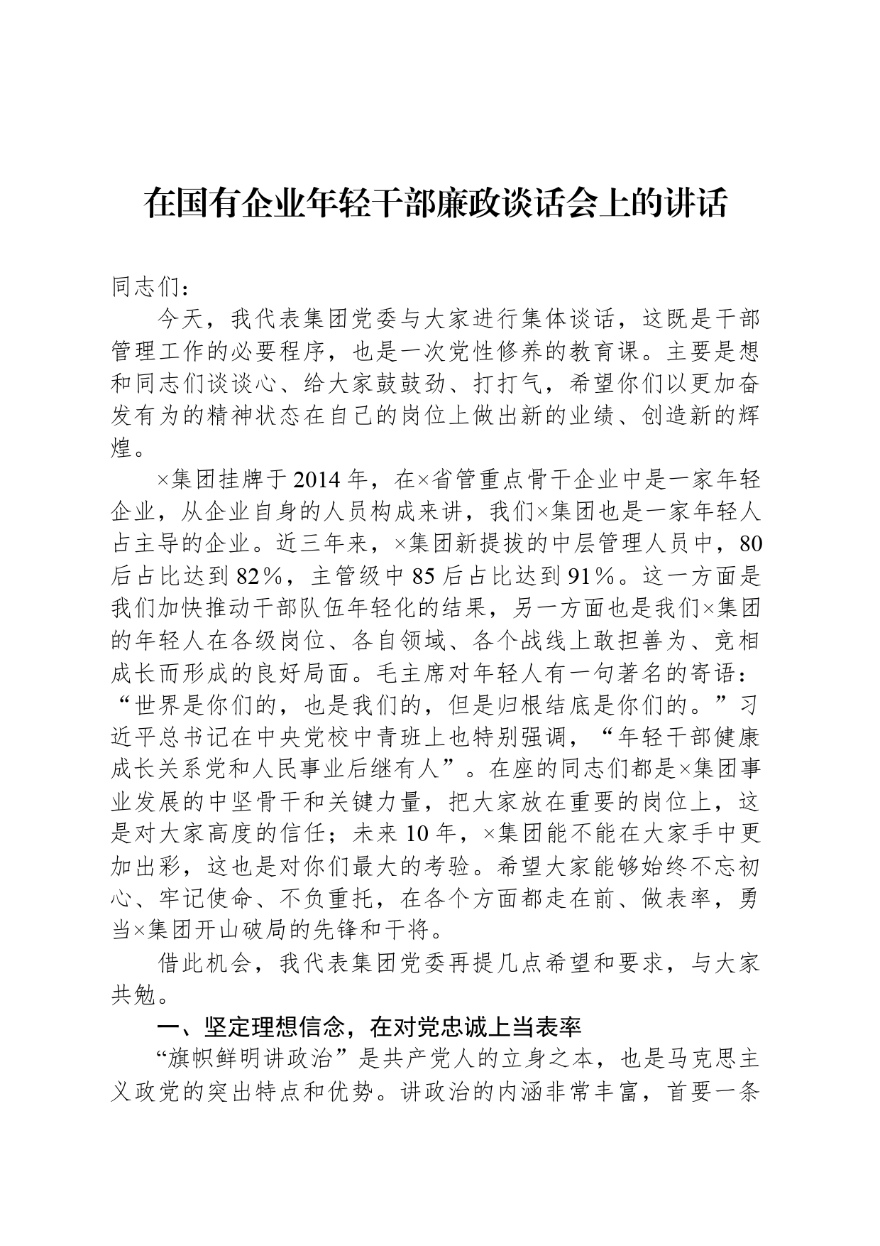 在国有企业年轻干部廉政谈话会上的讲话_第1页