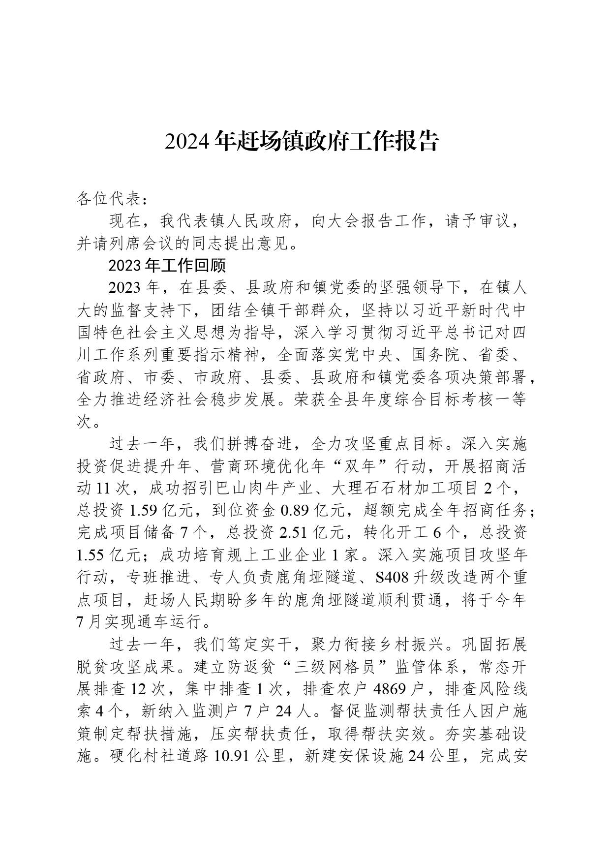 2024年赶场镇政府工作报告(20240328)_第1页