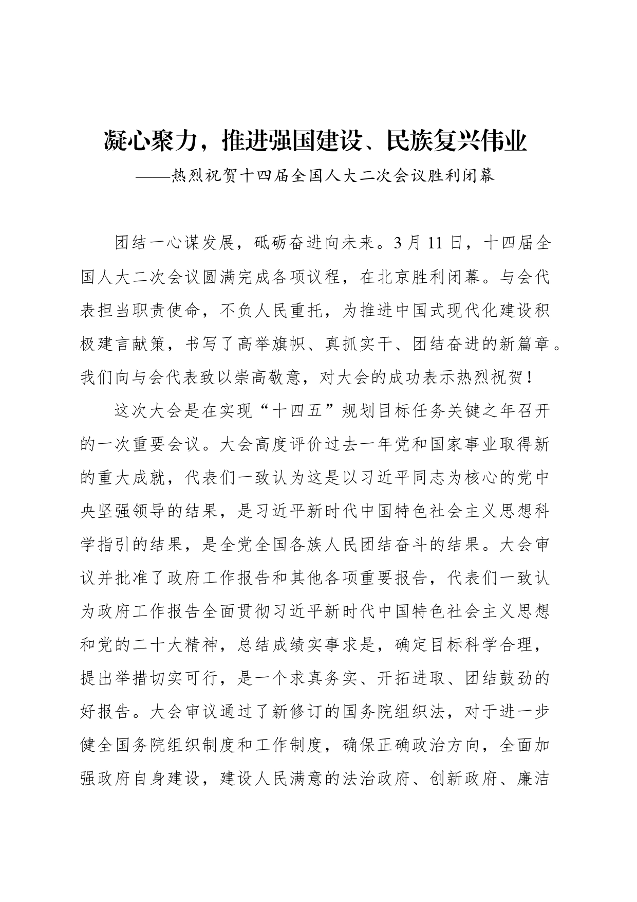 凝心聚力，推进强国建设、民族复兴伟业_第1页