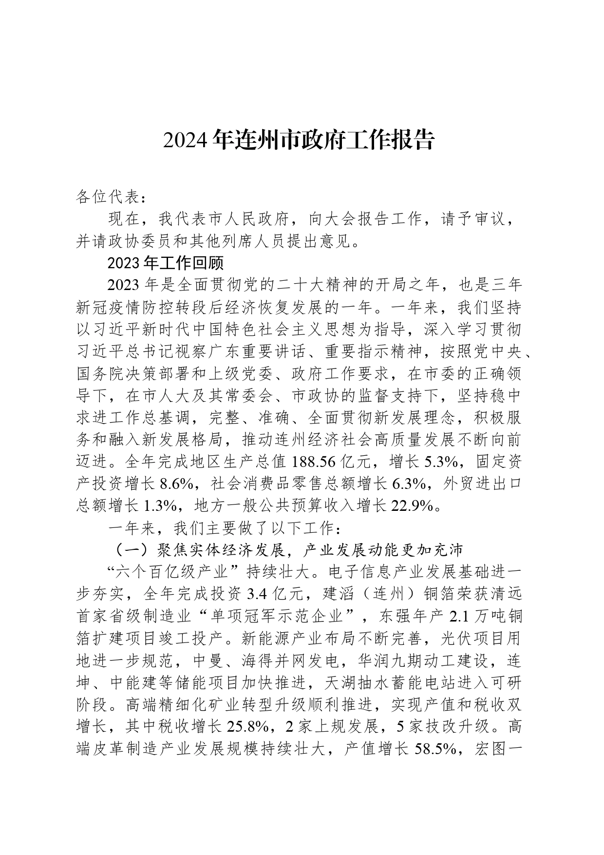 2024年连州市政府工作报告_第1页