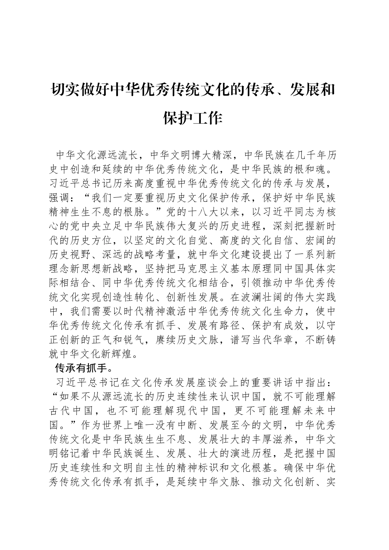 切实做好中华优秀传统文化的传承、发展和保护工作_第1页