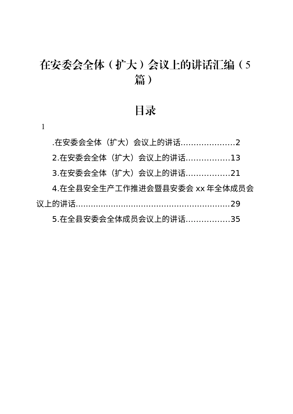 在安委会全体（扩大）会议上的讲话汇编（5篇）_第1页