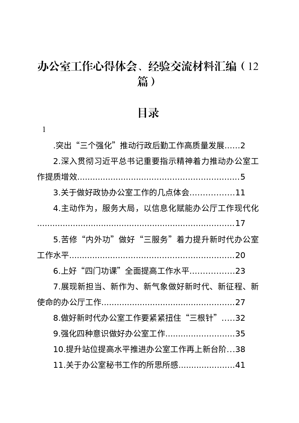 办公室工作心得体会、经验交流材料汇编（12篇）_第1页