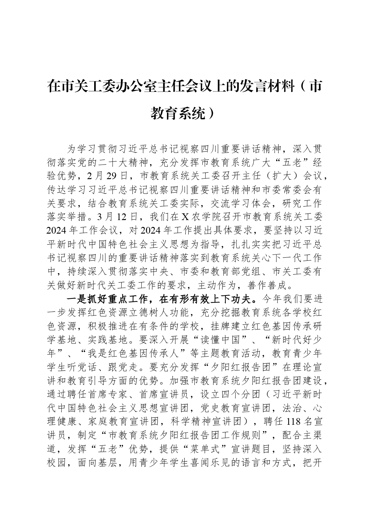 在市关工委办公室主任会议上的发言材料（市教育系统）_第1页