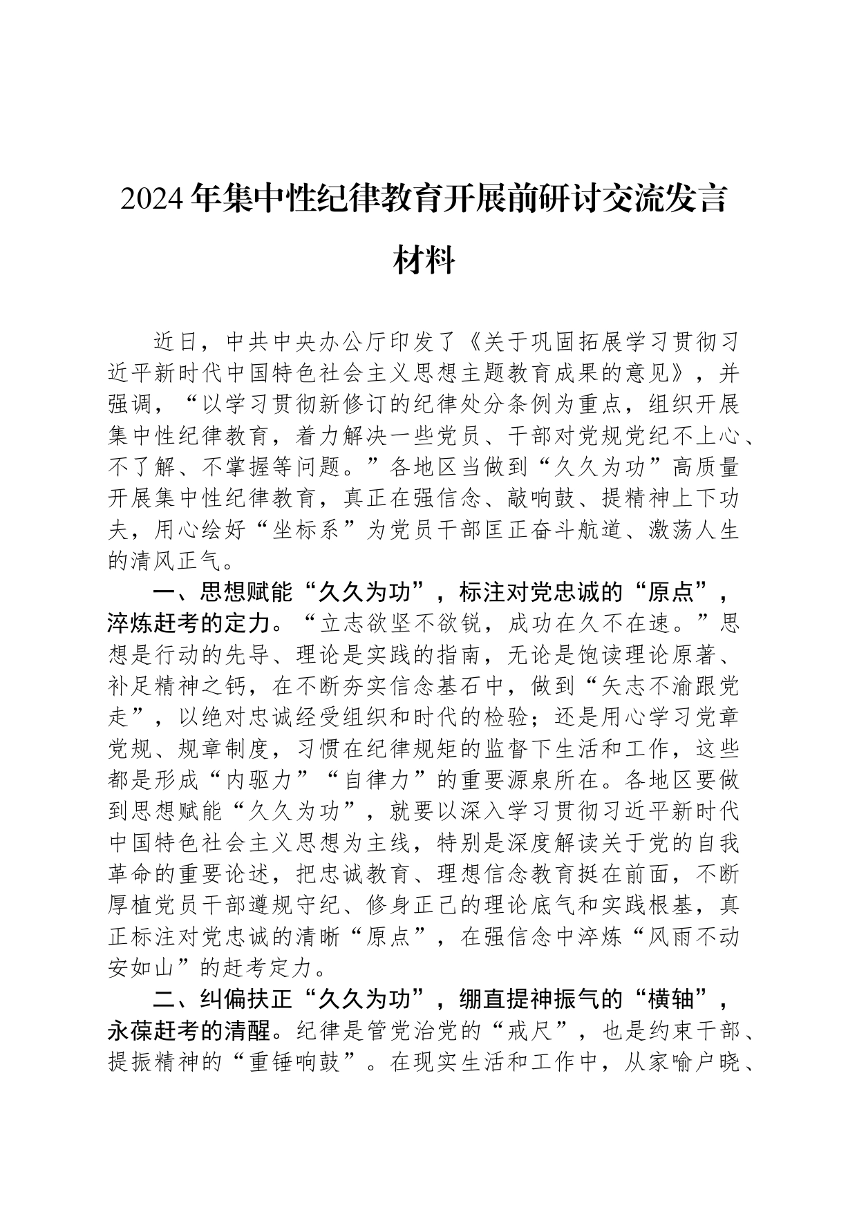 2024年集中性纪律教育开展前研讨交流发言材料_第1页