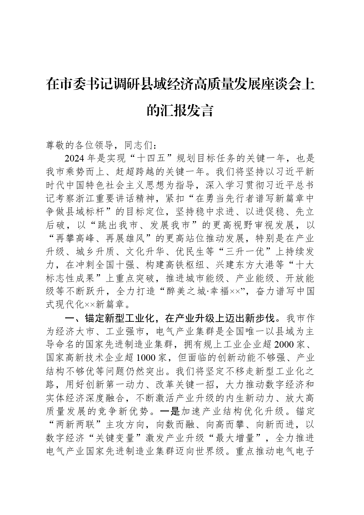 在市委书记调研县域经济高质量发展座谈会上的汇报发言_第1页