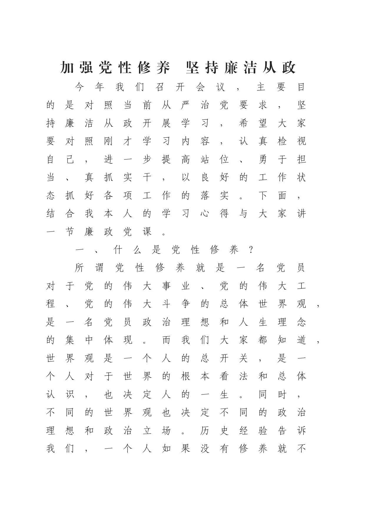 加强党性修养坚持廉洁从政4800_第1页