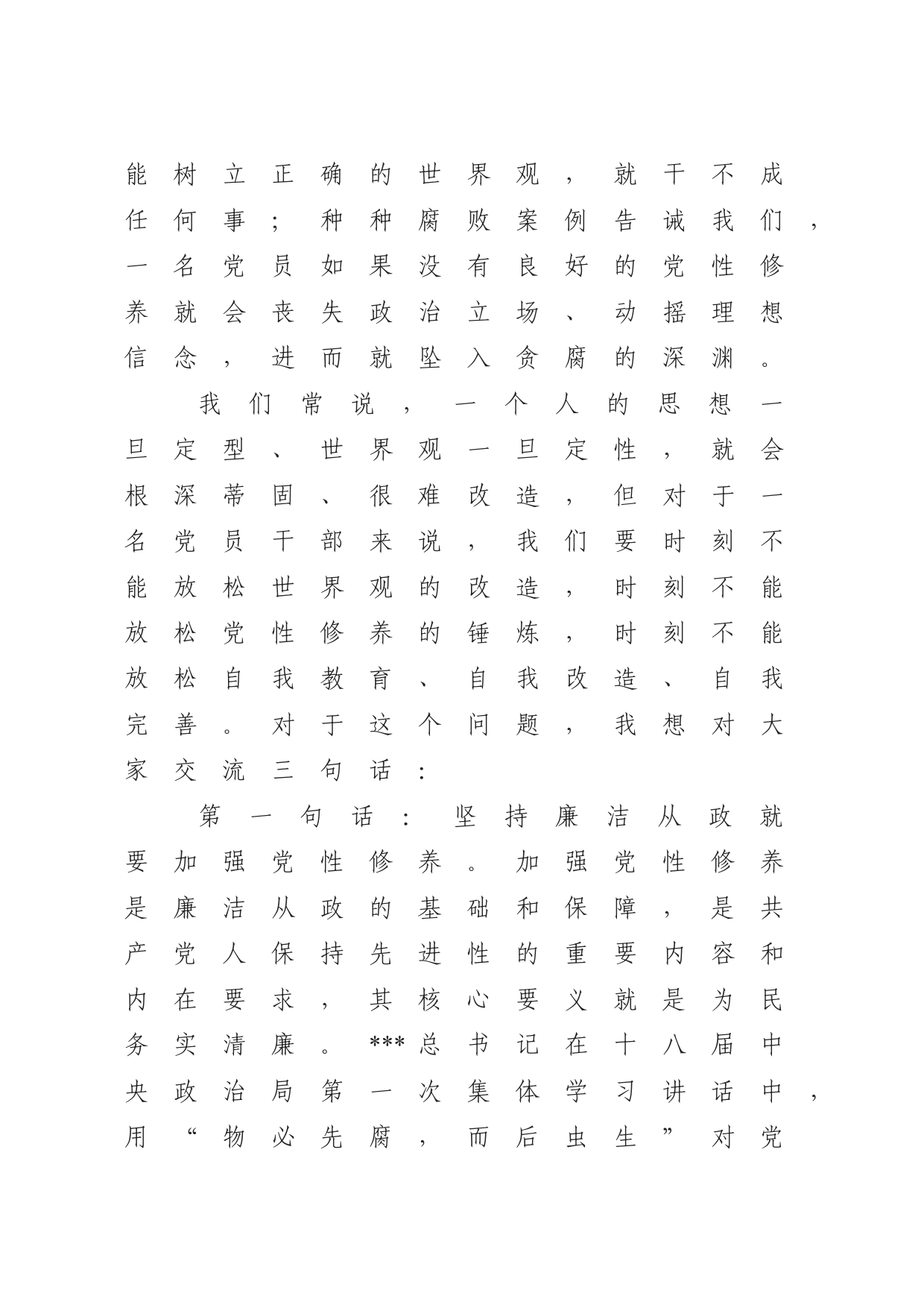 加强党性修养坚持廉洁从政4800_第2页