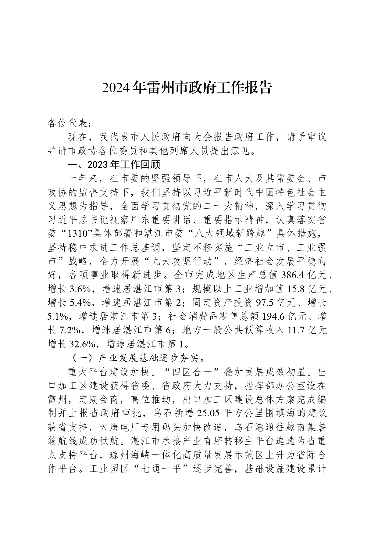 2024年雷州市政府工作报告(20240320)_第1页