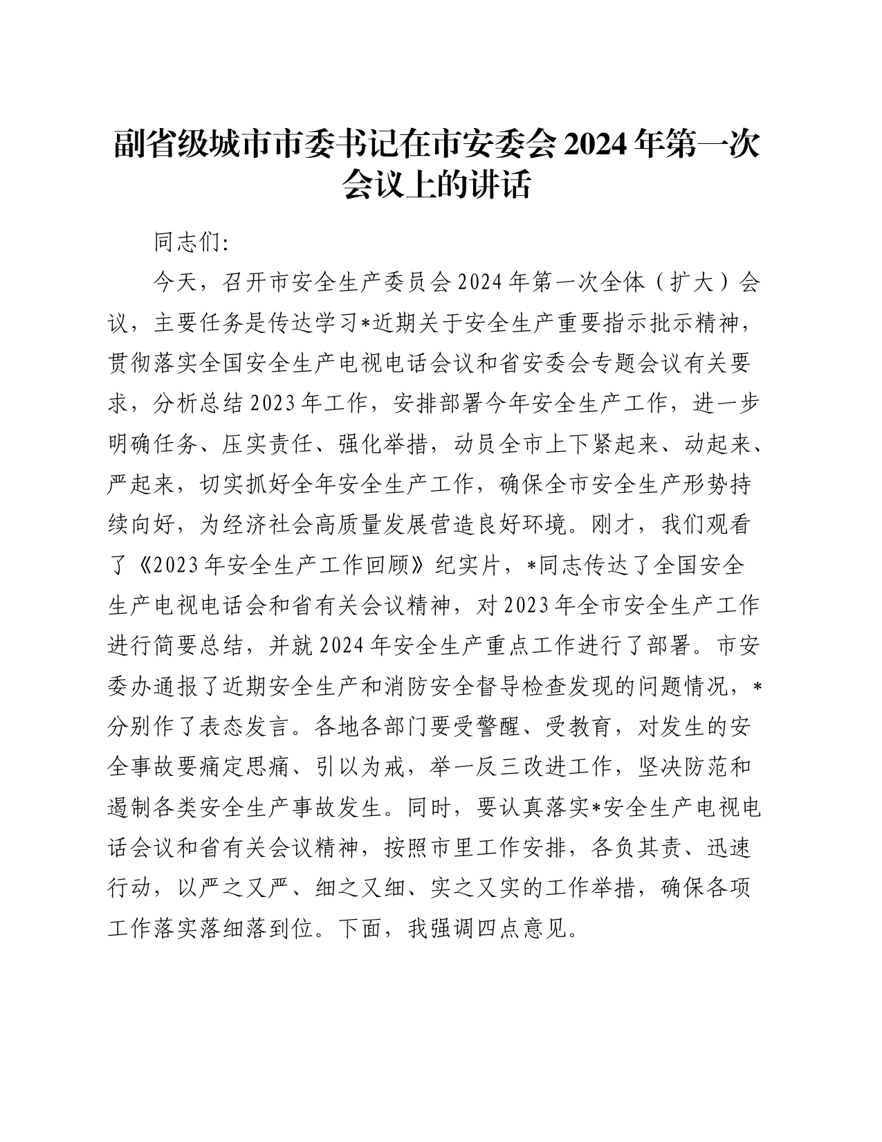 在市安委会2024年第一次会议上的讲话（安全生产）_第1页