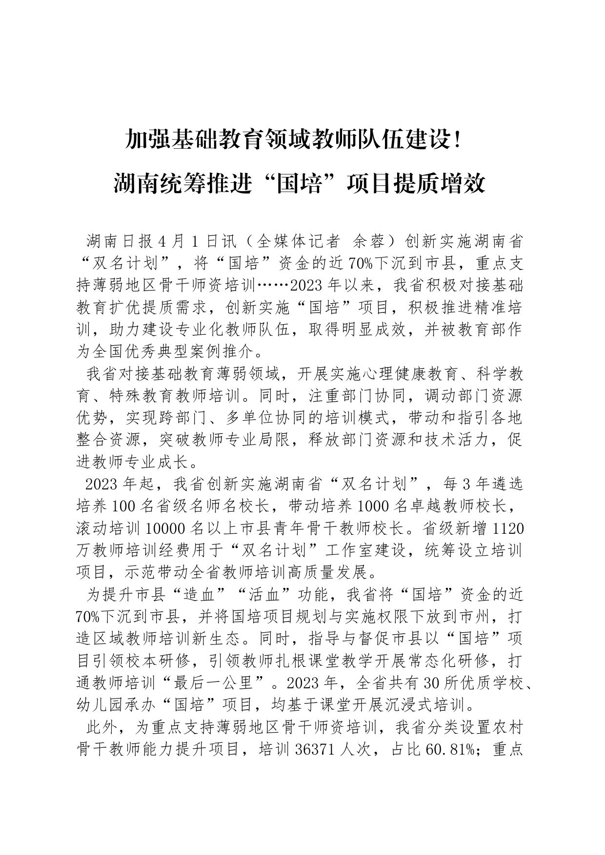 加强基础教育领域教师队伍建设！推进“国培”项目_第1页