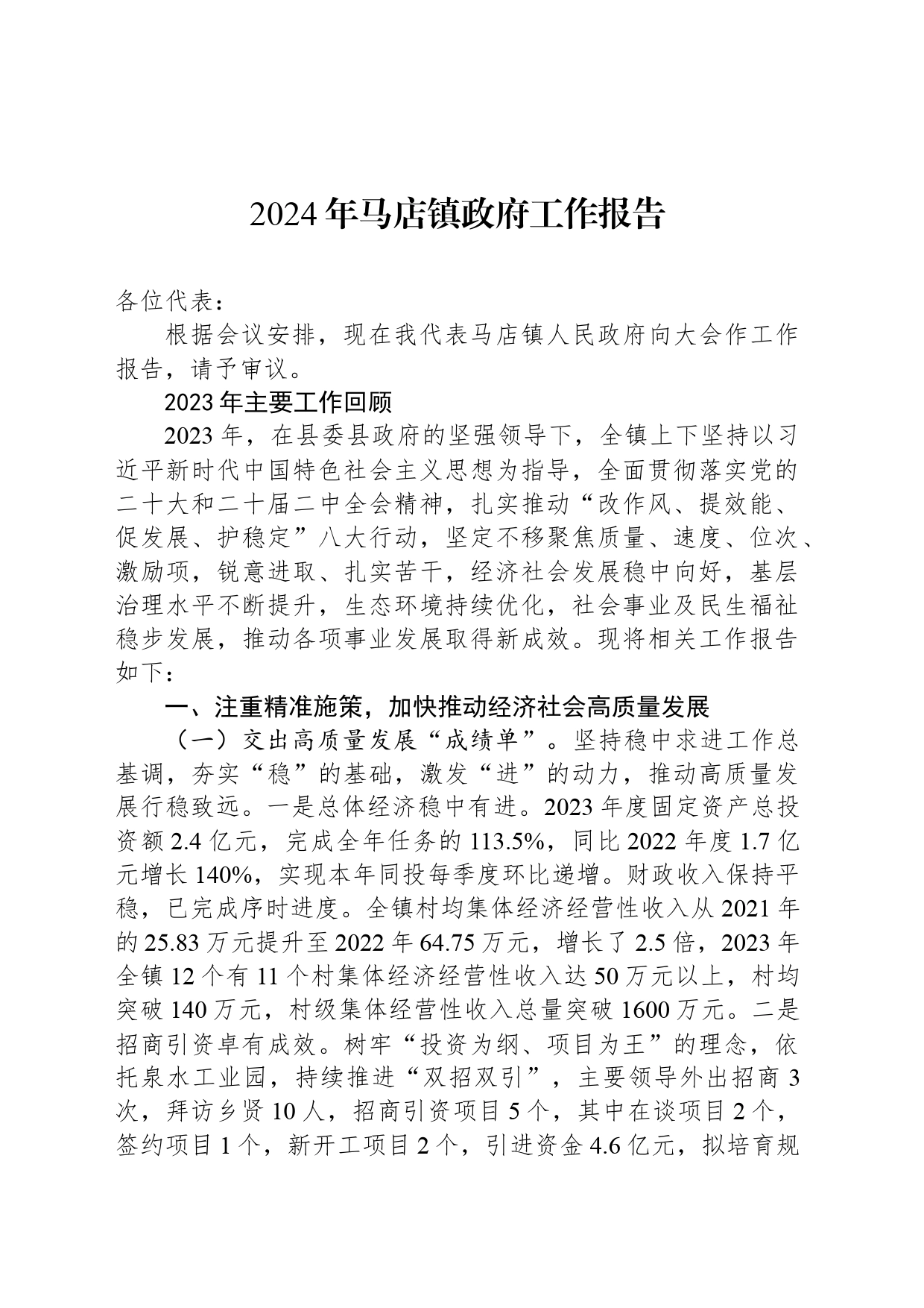 2024年马店镇政府工作报告_第1页