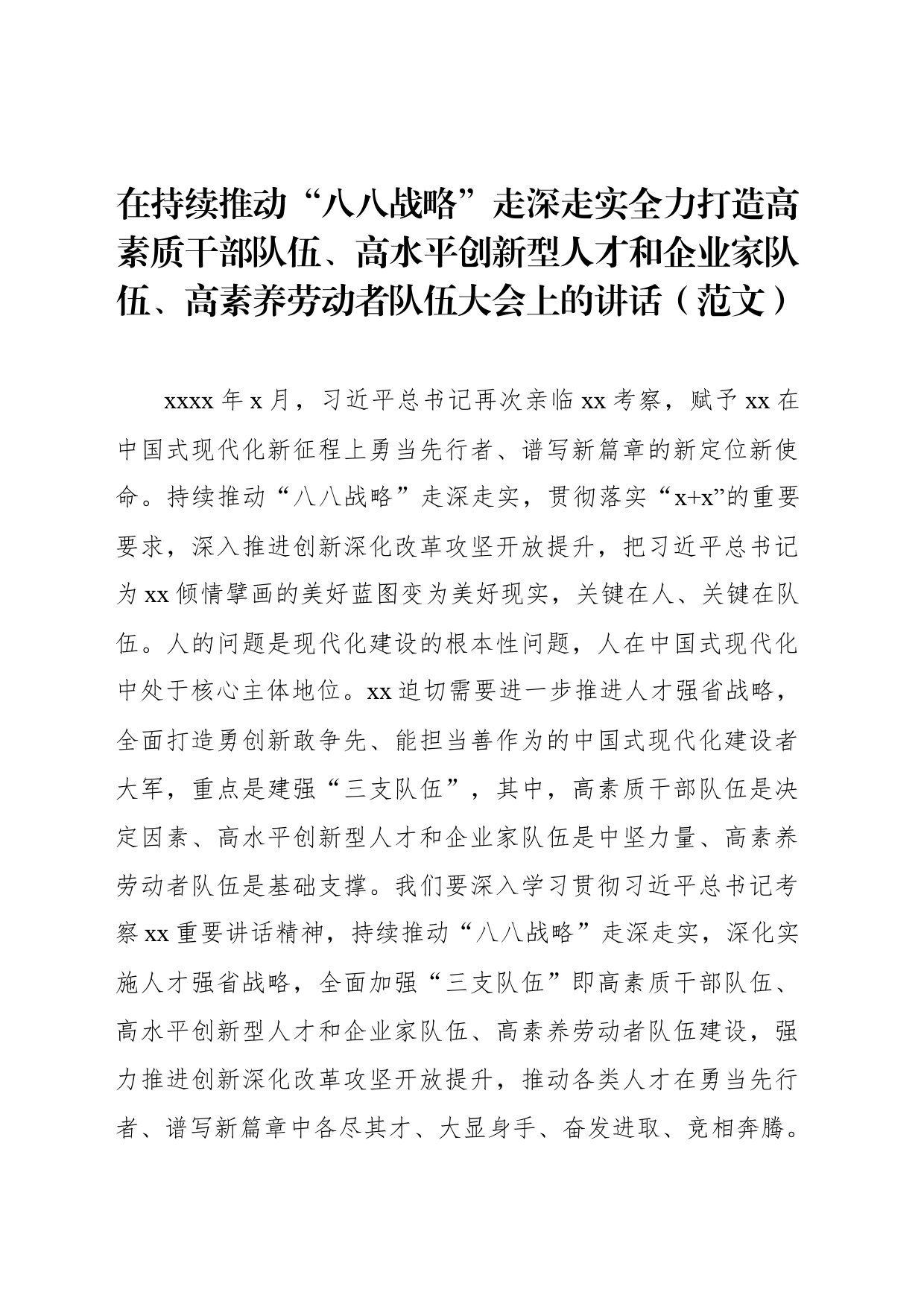 在持续推动“八八战略”走深走实全力打造高素质干部队伍、高水平创新型人才和企业家队伍、高素养劳动者队伍大会上的讲话（范文）_第1页