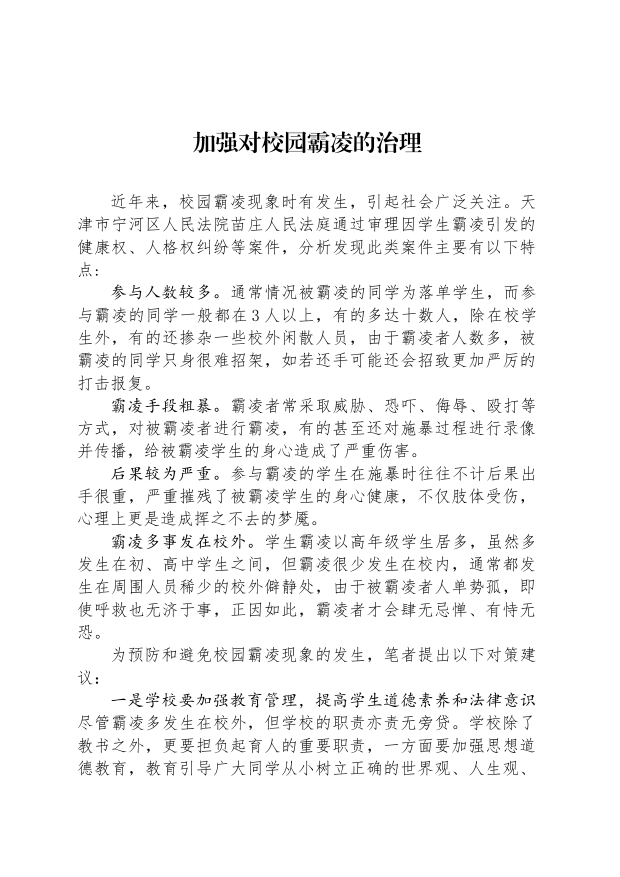 加强对校园霸凌的治理_第1页