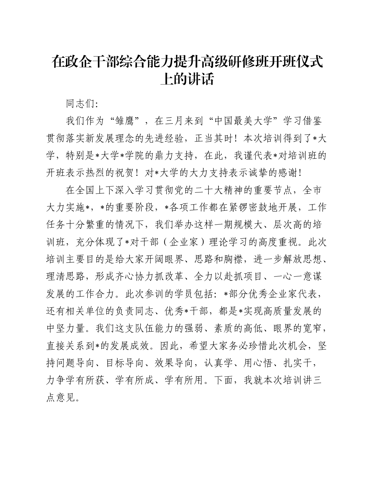 在政企干部综合能力提升高级研修班开班仪式上的讲话_第1页