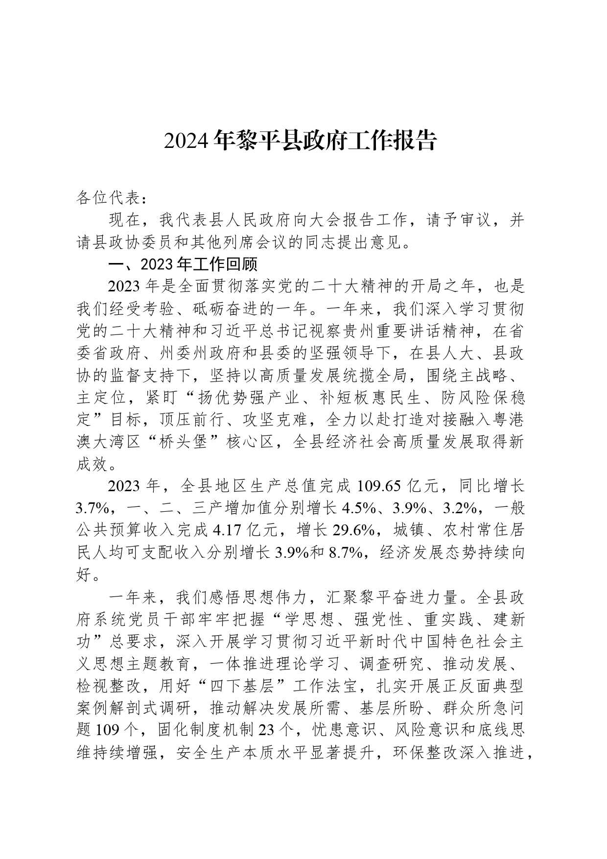 2024年黎平县政府工作报告_第1页
