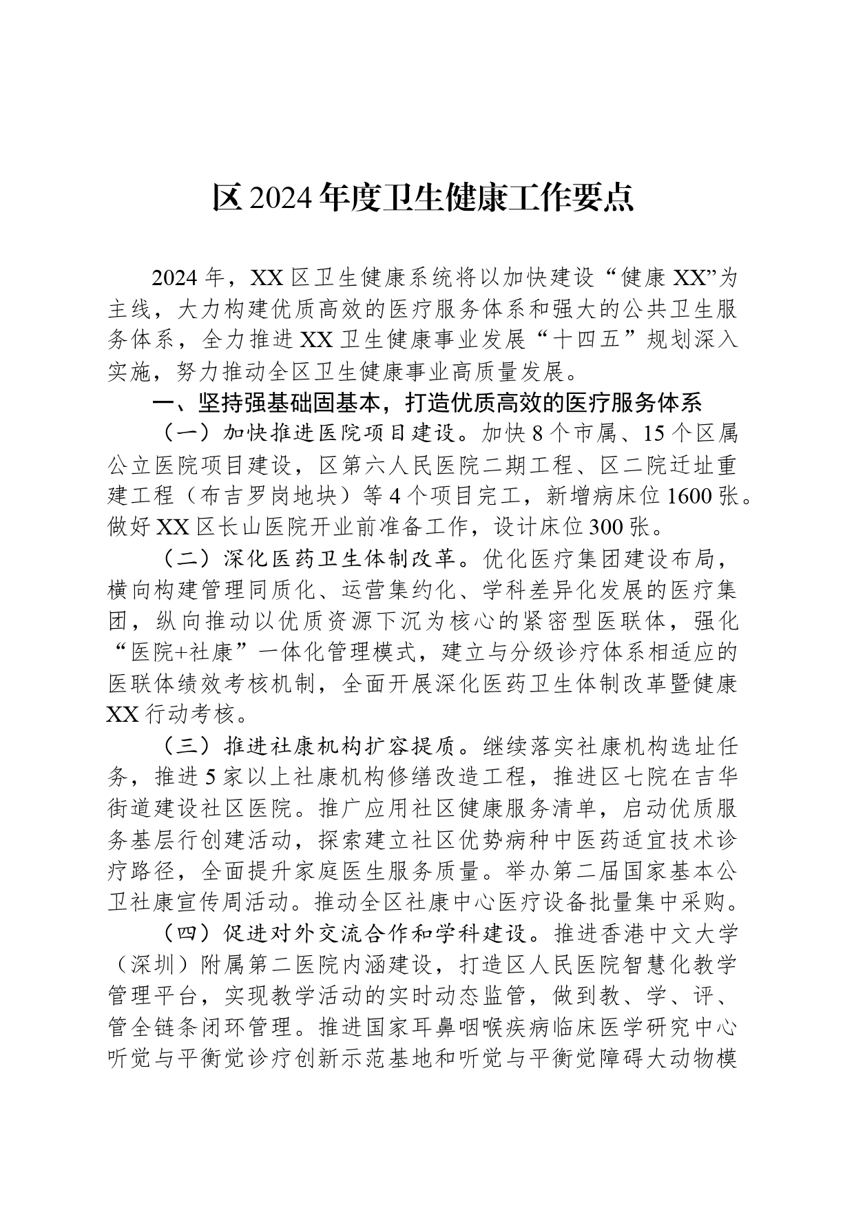 区2024年度卫生健康工作要点（20240328）_第1页