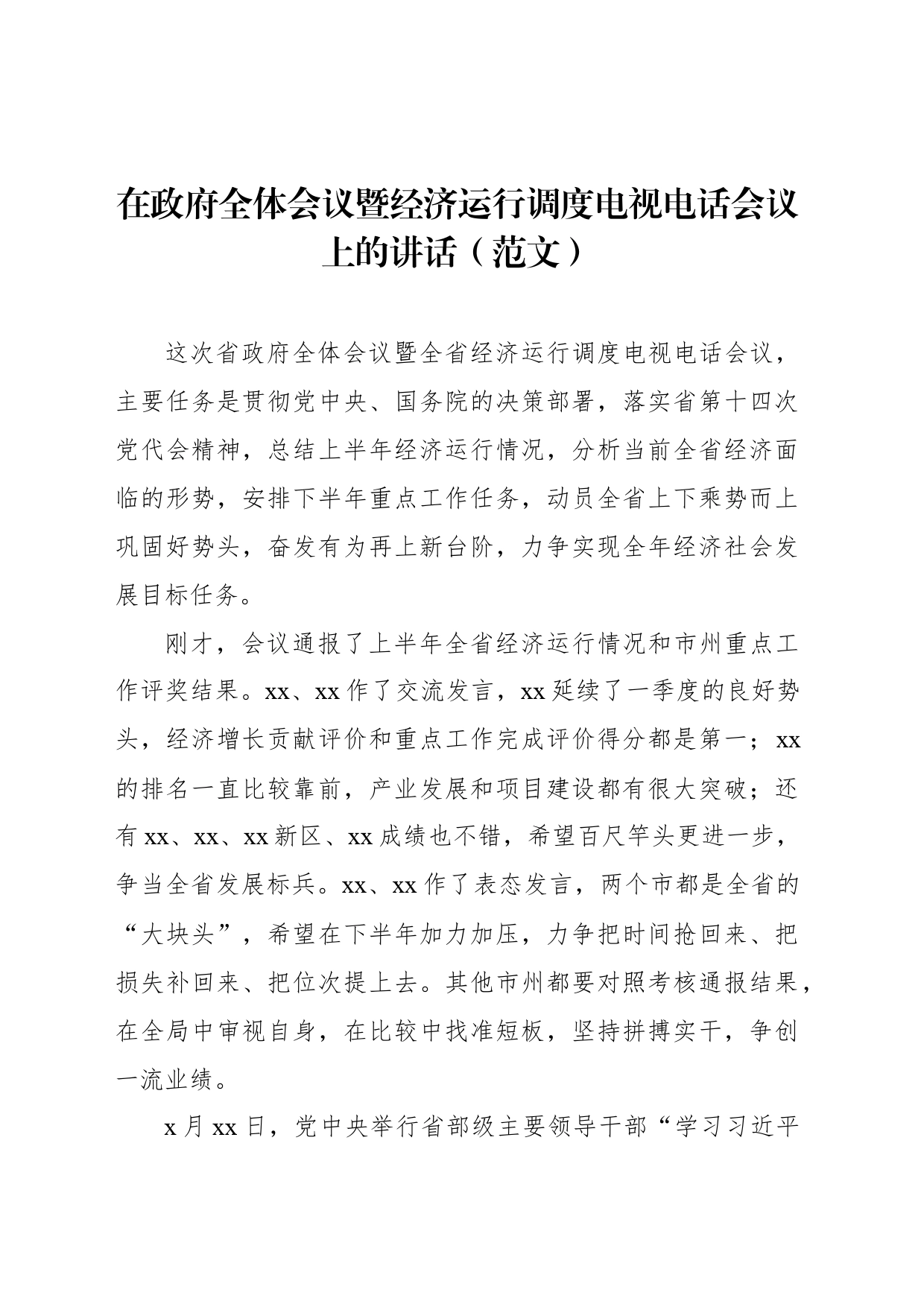 在政府全体会议暨经济运行调度电视电话会议上的讲话（范文）_第1页