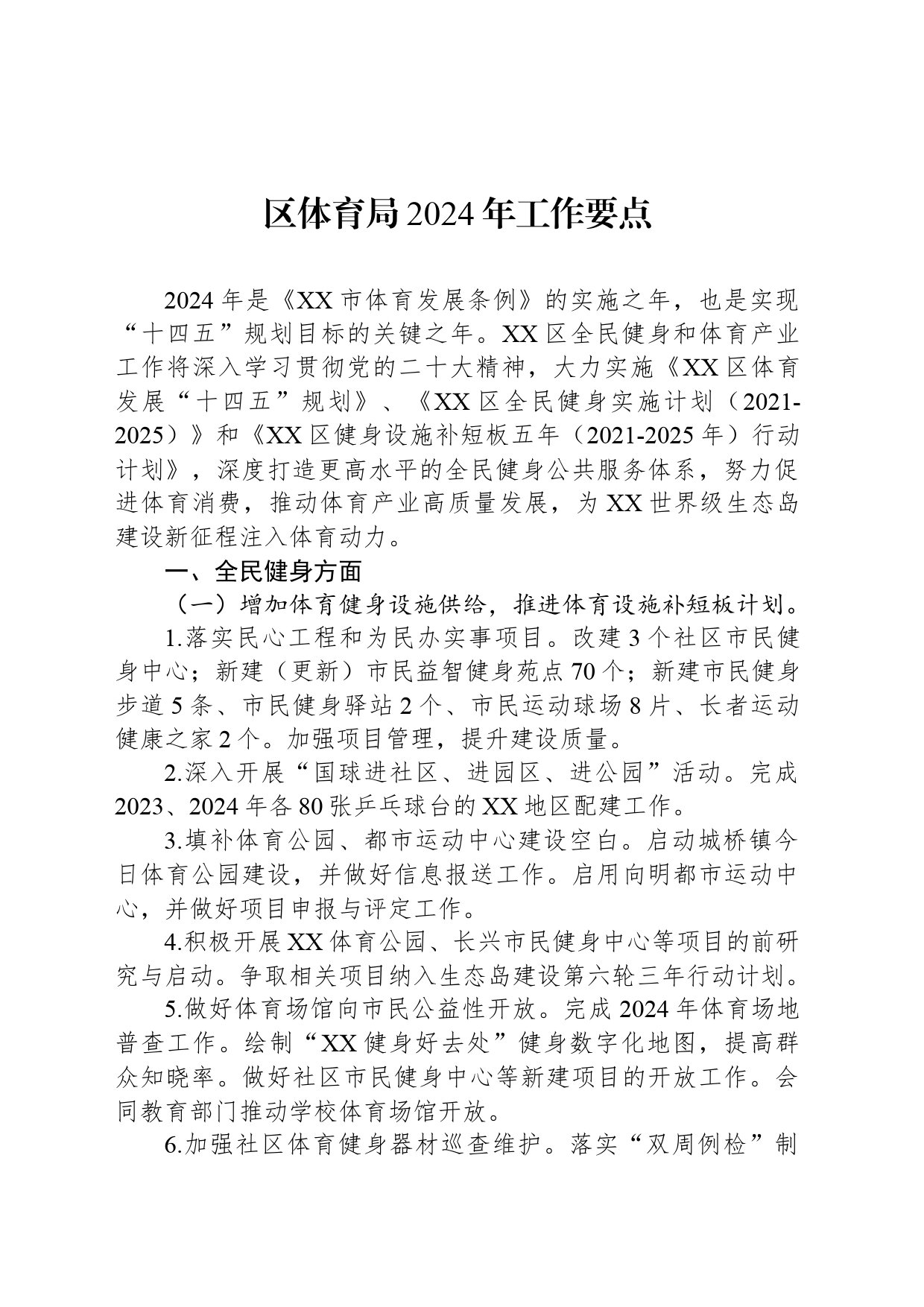 区体育局2024年工作要点（20240329）_第1页