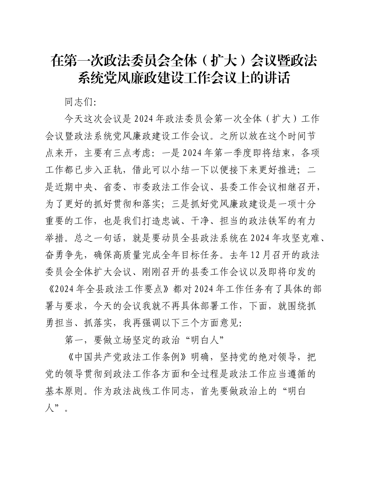 在政法委员会全体（扩大）会议暨政法系统党风廉政建设工作会议上的讲话_第1页