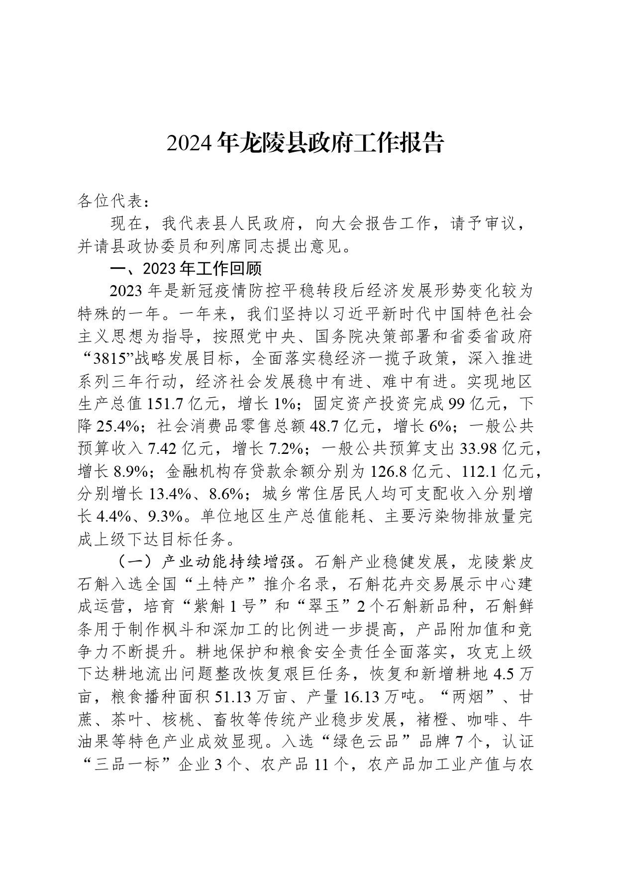 2024年龙陵县政府工作报告_第1页