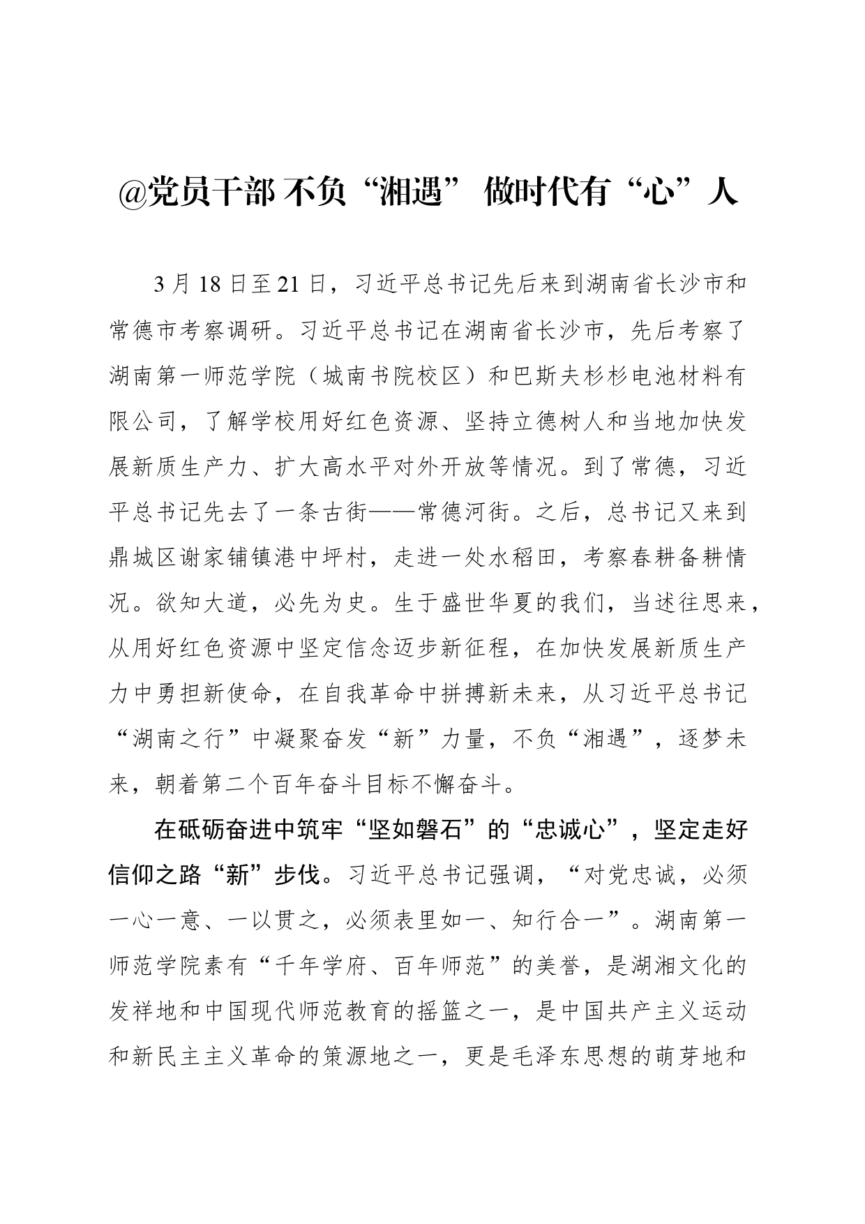@党员干部 不负“湘遇” 做时代有“心”人_第1页
